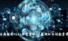 th全面解析Abey加密货币：