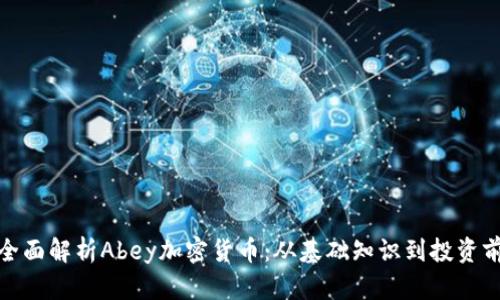 th全面解析Abey加密货币：从基础知识到投资前景