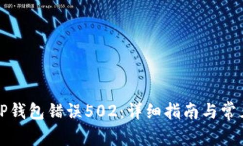 如何解决TP钱包错误502：详细指南与常见问题解答