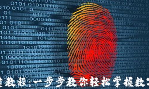 
TP钱包创建教程：一步步教你轻松掌握数字资产管理