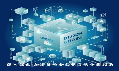 深入浅出：加密货币合约学习的全面指南
