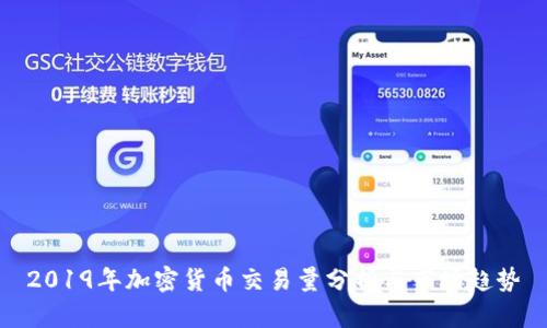 2019年加密货币交易量分析与市场趋势