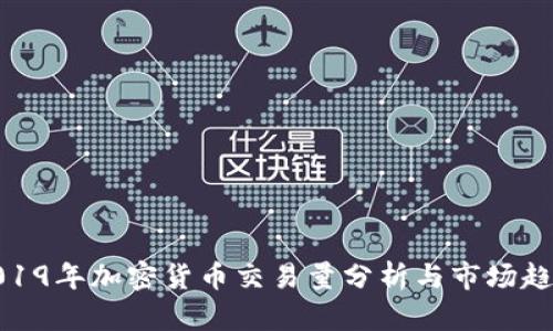 2019年加密货币交易量分析与市场趋势