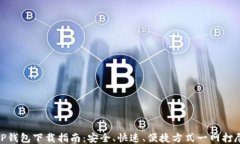 TP钱包下载指南：安全、快