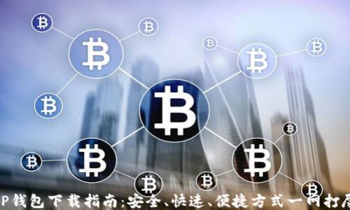 
TP钱包下载指南：安全、快速、便捷方式一网打尽