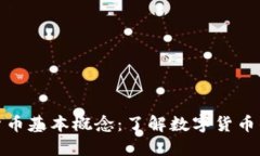 加密货币基本概念：了解