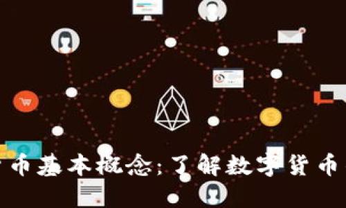 加密货币基本概念：了解数字货币的世界