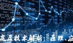 数字加密货币底层技术解
