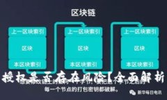 tp钱包签名授权是否存在风