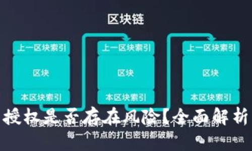 tp钱包签名授权是否存在风险？全面解析与防范措施