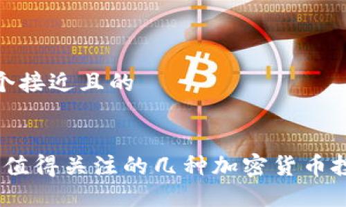 思考一个接近且的


2023年值得关注的几种加密货币投资机会