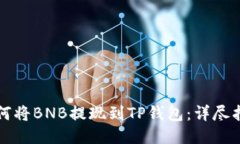 如何将BNB提现到TP钱包：详