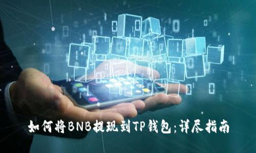 如何将BNB提现到TP钱包：详尽指南