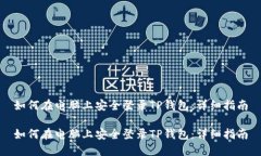 如何在电脑上安全登录T