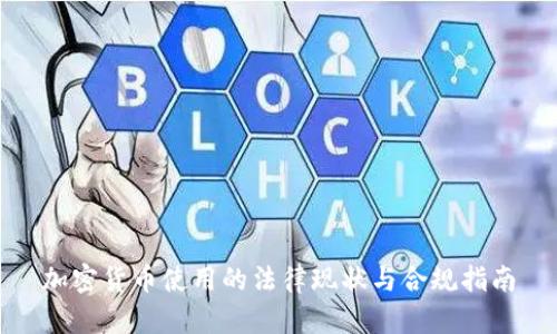 加密货币使用的法律现状与合规指南