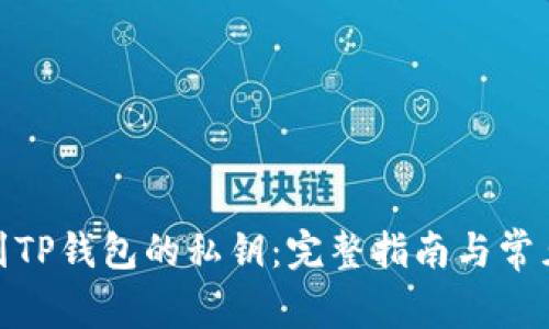 : 如何找到TP钱包的私钥：完整指南与常见问题解答