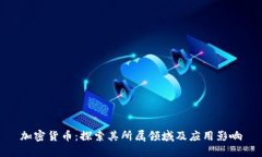 加密货币：探索其所属领