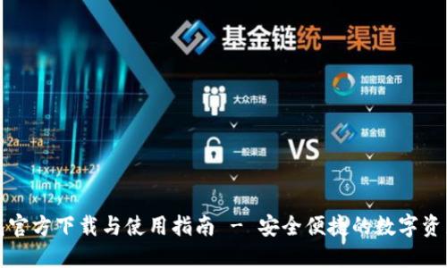 TP钱包官方下载与使用指南 - 安全便捷的数字资产管理