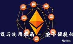 TP钱包官方下载与使用指南