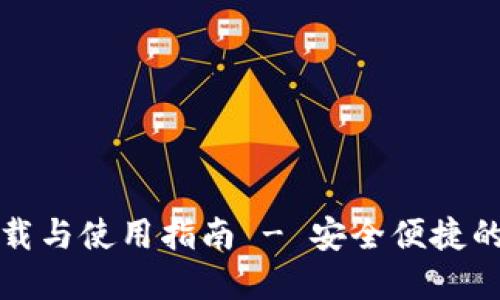 TP钱包官方下载与使用指南 - 安全便捷的数字资产管理