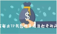 如何解决TP钱包网页无法打