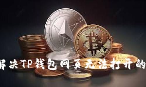 如何解决TP钱包网页无法打开的问题？