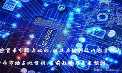 以下是关于加密货币市场