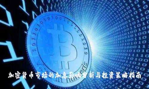 加密货币市场的加息影响分析与投资策略指南