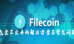 TP钱包卖不出币的解决方案