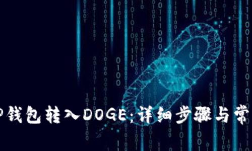 如何通过TP钱包转入DOGE：详细步骤与常见问题解答