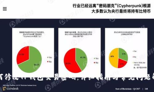 如何修改TP钱包交易密码：详细指南与常见问题解答