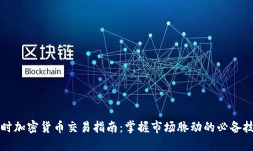 实时加密货币交易指南：掌握市场脉动的必备技巧
