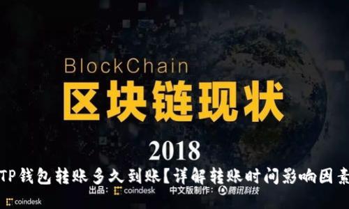 TP钱包转账多久到账？详解转账时间影响因素