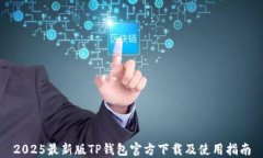 2025最新版TP钱包官方下载
