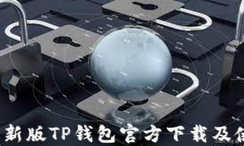 
2025最新版TP钱包官方下载及使用指南