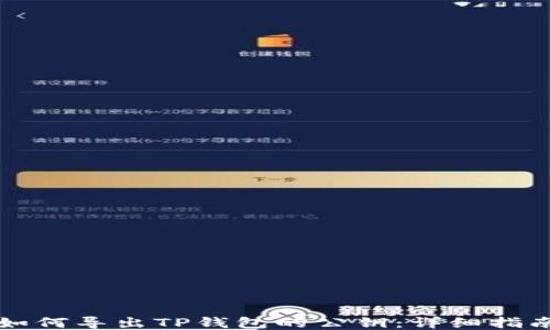 
如何导出TP钱包的公钥：详细指南