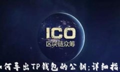 如何导出TP钱包的公钥：详