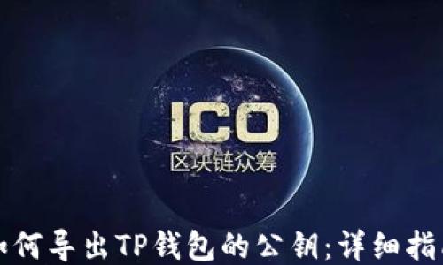 
如何导出TP钱包的公钥：详细指南