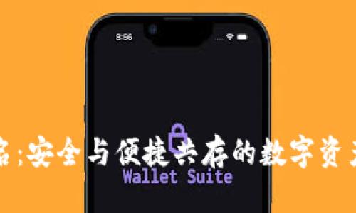 TP钱包签名：安全与便捷共存的数字资产管理工具