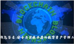 TP钱包签名：安全与便捷共