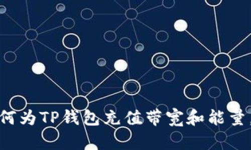 题目: 如何为TP钱包充值带宽和能量，全面解析