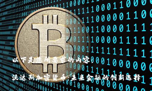 以下是您所要求的内容：

沃达斯加密货币：未来金融的创新选择