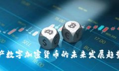 深入解析资产数字加密货