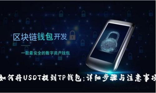 如何将USDT提到TP钱包：详细步骤与注意事项