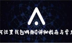 TP钱包如何设置钱包网络？