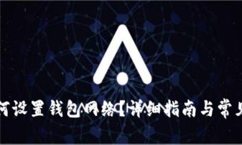 TP钱包如何设置钱包网络？详细指南与常见问题解答