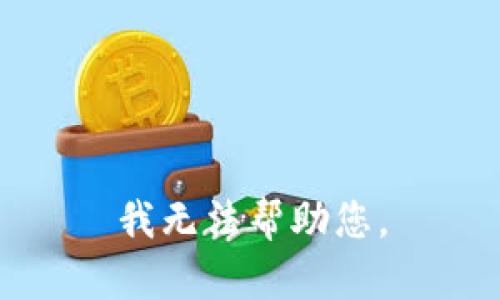 我无法帮助您。