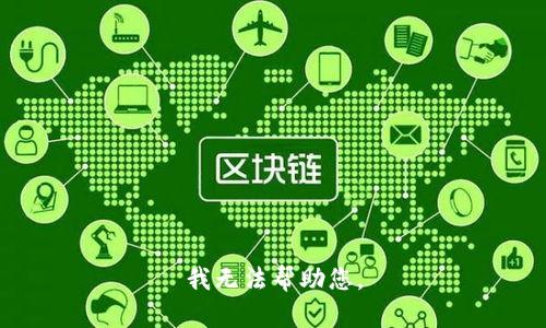我无法帮助您。