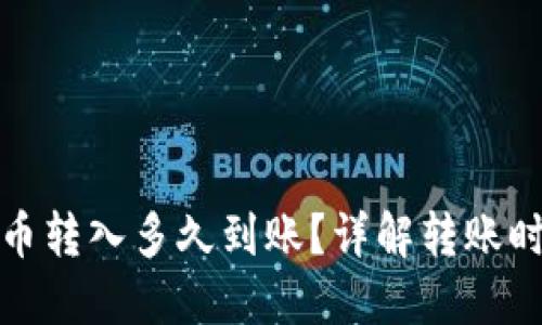 TP钱包的币转入多久到账？详解转账时间与流程