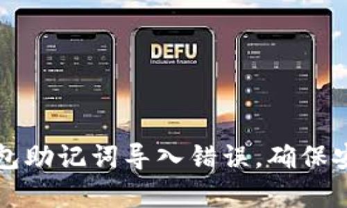如何解决TP钱包助记词导入错误，确保安全和顺利恢复